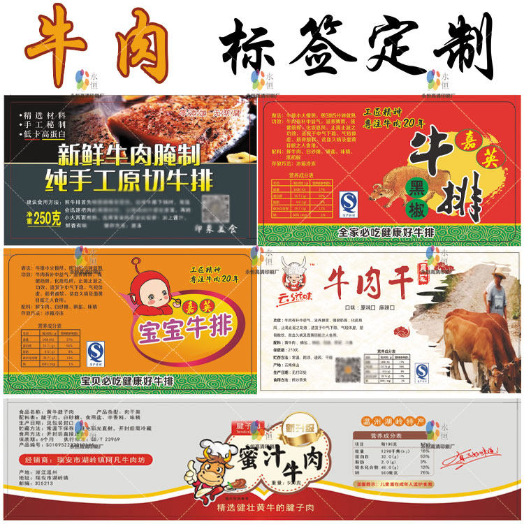 腌制牛排贴纸风干牛肉干标签蜜汁牛筋不干胶五香带皮牛肉商标定制
