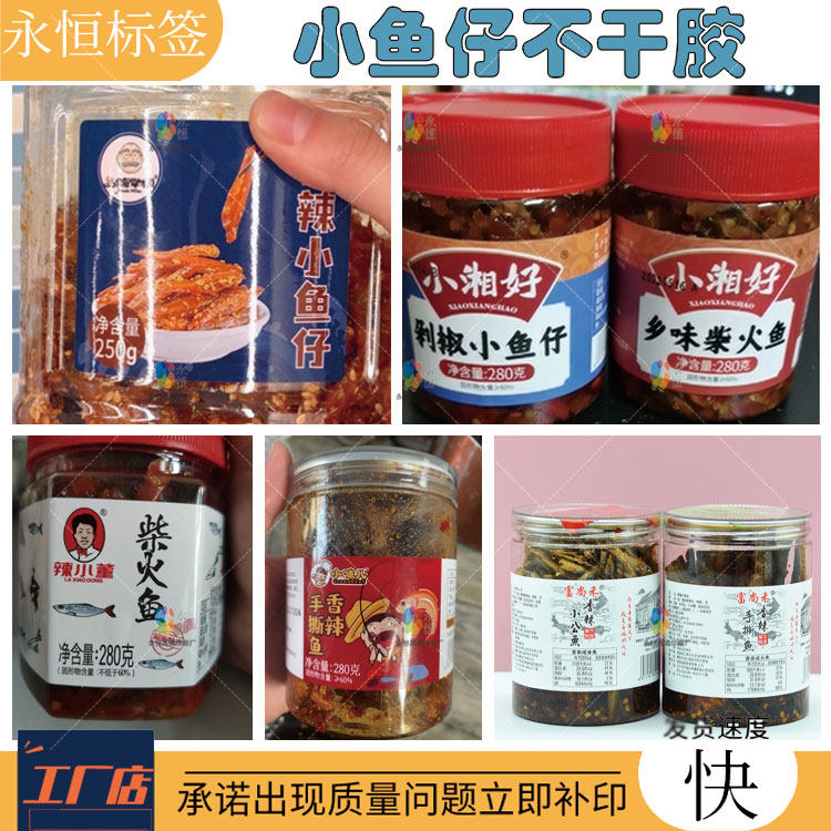定制麻辣小鱼仔瓶贴小鱼干袋贴鱿鱼丝不干胶牡蛎干商标海参干贴纸
