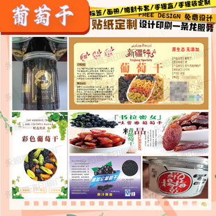 定制葡萄干合成纸不干胶甘草黄皮干商标贴设计蓝莓干标签贴纸印刷