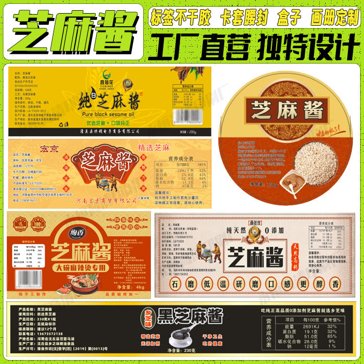 芝麻酱贴纸印刷海鲜酱牛肉卷不干胶定制红枣酱蒜蓉酱食品商标印刷