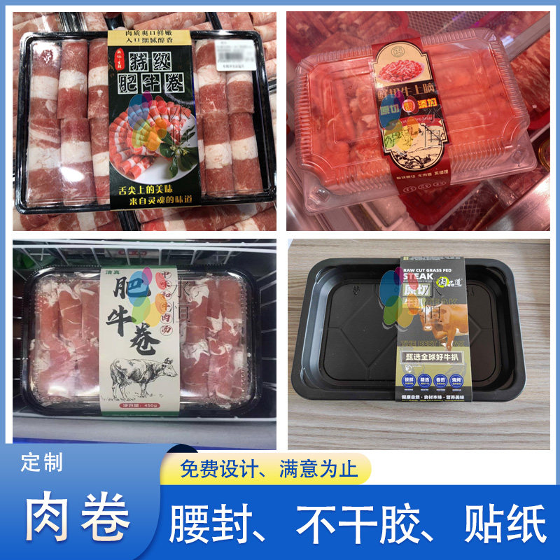定制肉卷标签不干胶牛肉卷乌鸡卷羊肉卷五花肉卷猪肉卷商标贴印刷