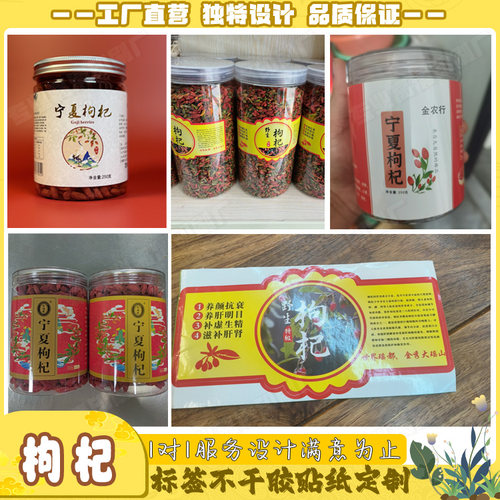定制宁夏枸杞标签铁皮石斛西洋参高丽参三七天麻不干胶食品贴印刷