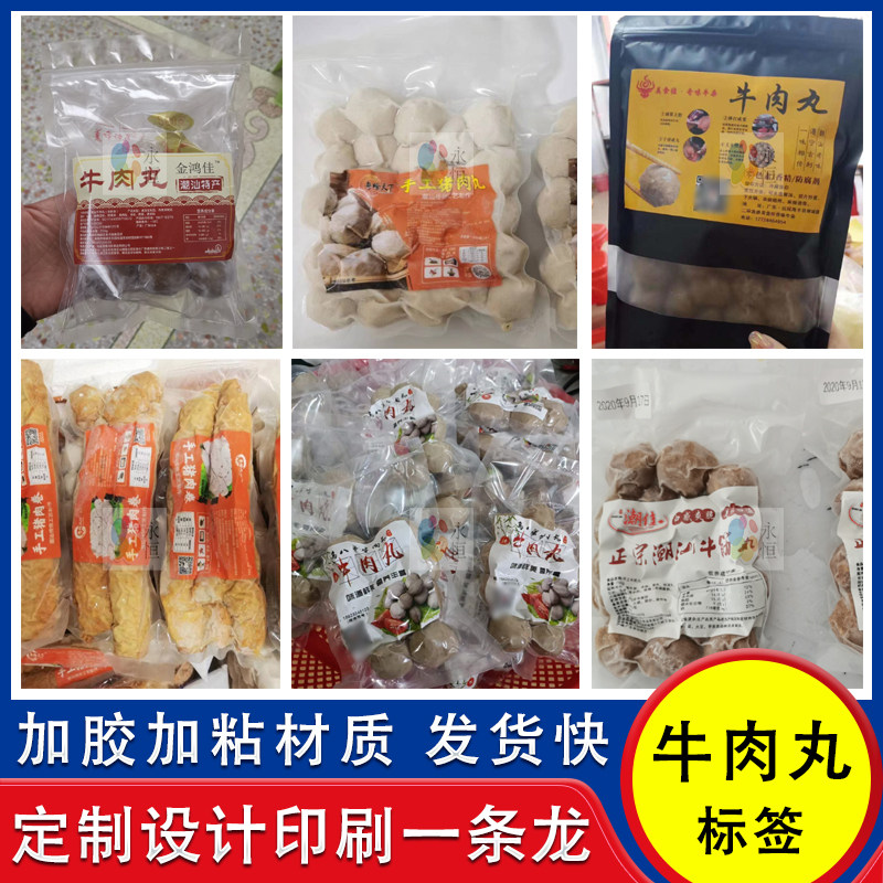 定制牛肉丸标签不干胶牛筋丸猪肉丸乌鸡丸商标贴纸墨鱼丸设计印刷