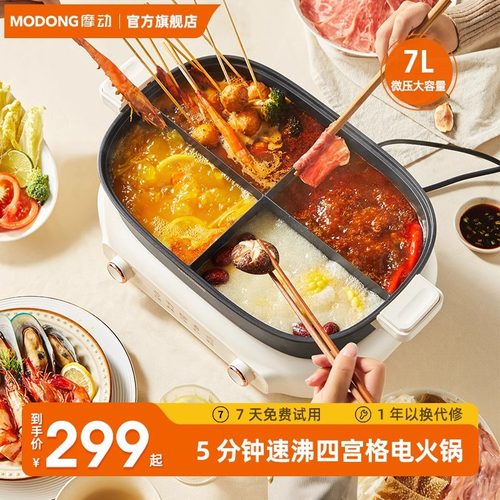摩动四宫格电火锅7L多功能电