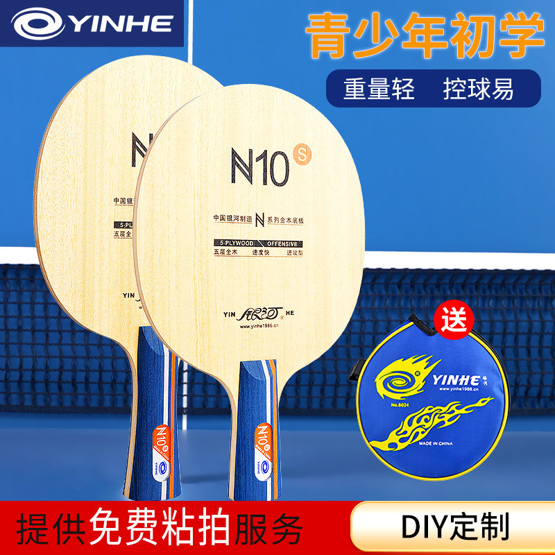 银河乒乓球拍底板N10五层纯木N11儿童S少儿N9乒乓球板兵乓光板DIY