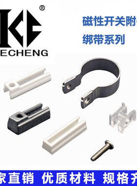 磁性开关配件安装绑带支架卡扣