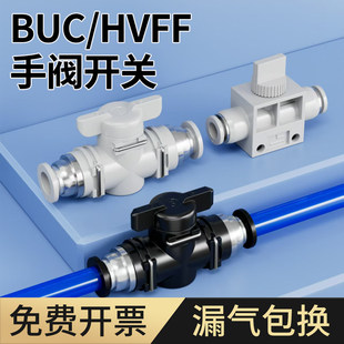 手阀BUC-4/6/8/10/12/14/16mm气动气管水管快插接头HVFF手动开关