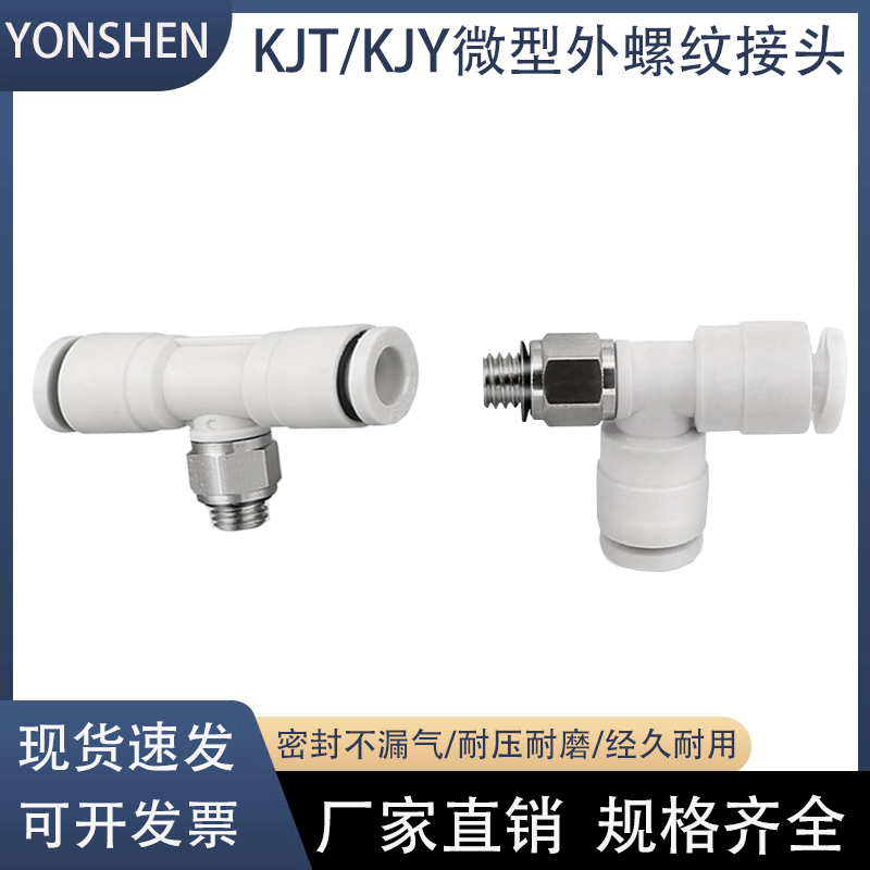 SMC型迷你微型三通T型外螺纹接头KJT/KJY03/23/04/06-M3/M5/6/01S