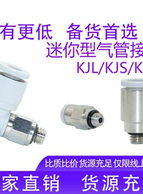 KJS气动迷你螺纹直通弯头KJH/KJL