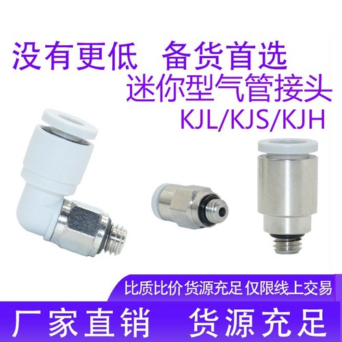 KJS气动迷你螺纹直通弯头KJH/KJL