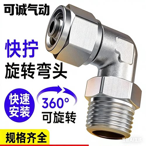 快拧万向旋转螺纹弯头接头PL/PLF