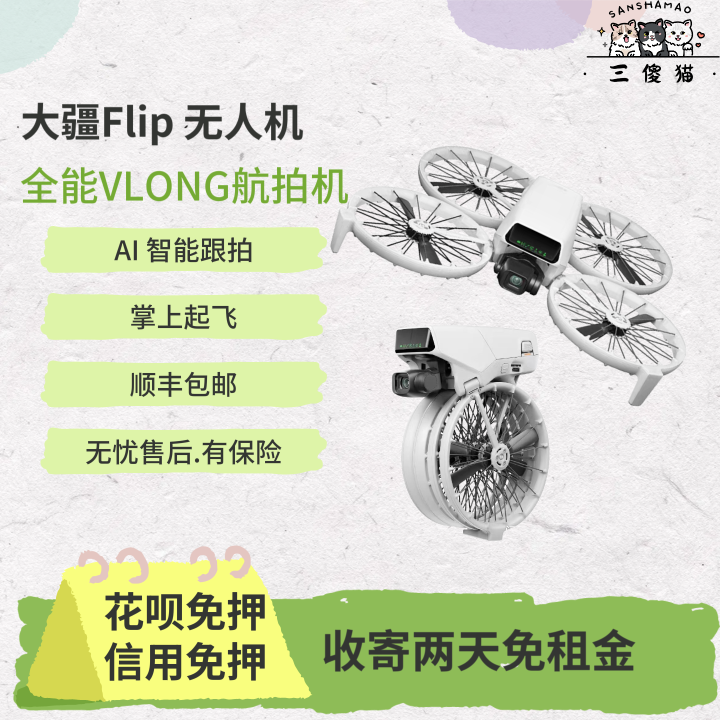 出租/DJI大疆Flip无人机免押租赁掌上航拍vlog全自动跟拍旅拍神器