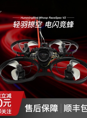 Hummingbird RaceSpec V2 65mm无刷竞速FPV轻量化穿越机