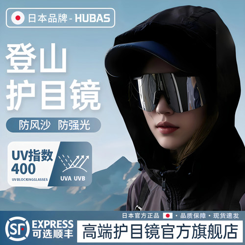 日本登山护目镜可戴眼镜女户外男徒步防风雪山爬山可套近视镜墨镜