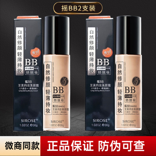 SIROSE白皙摇BB霜持妆美颜霜朝九晚九摇bb霜保湿服帖持久裸妆遮瑕