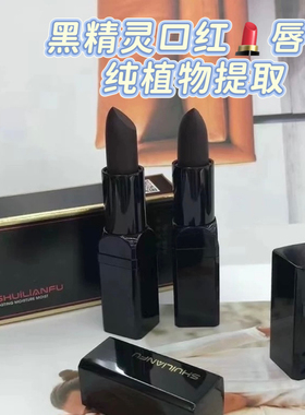 黑精灵口红纯植物提取