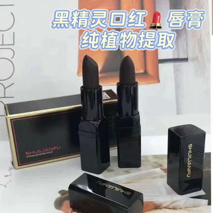 黑精灵口红纯植物提取