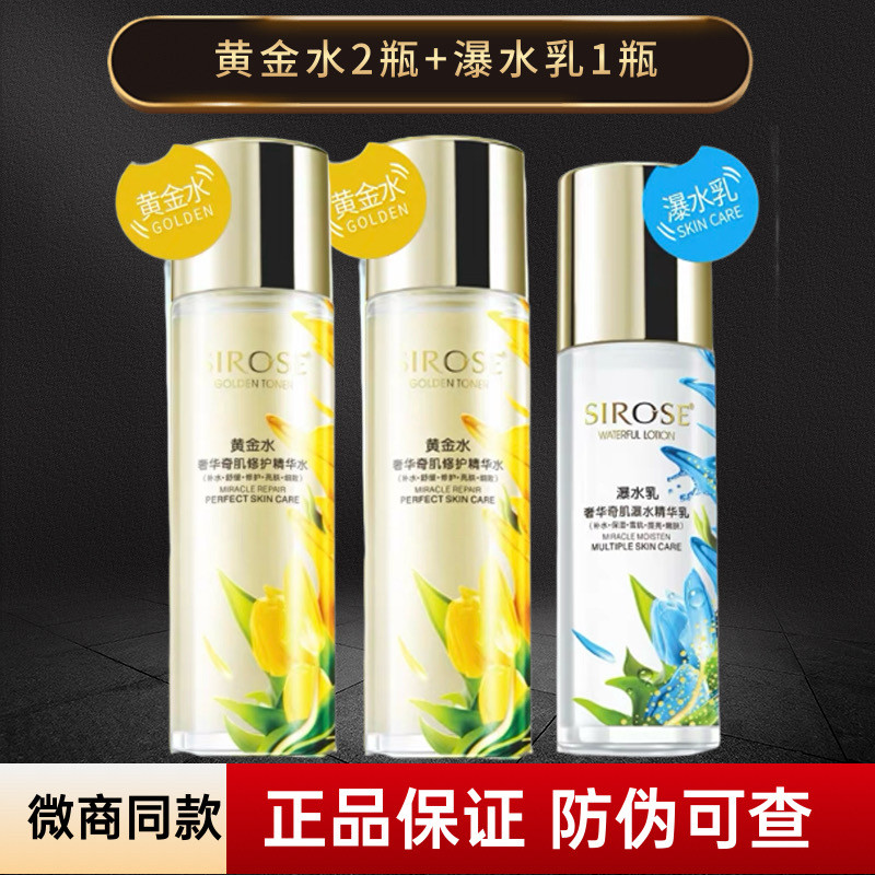 【3瓶】SIROSE白皙黄金水瀑水乳爆水乳套装长效补水保湿胶原蛋白