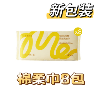 8包心意的我棉柔巾洁面巾100%纯棉40抽/包柔肤抽取式无菌洗脸巾