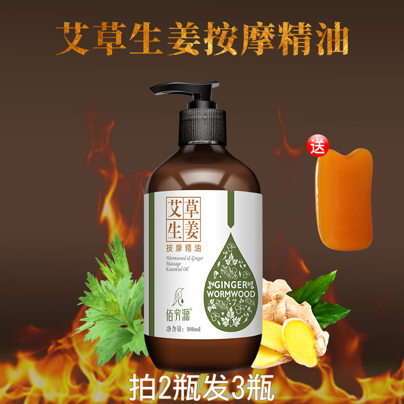 佰芳源艾草生姜按摩精油推背拔罐