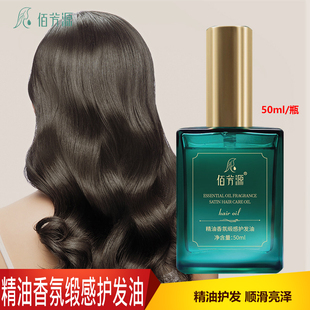 佰芳源精油香氛缎感护发油柔顺干燥毛发头发女士秀发日常护理留香