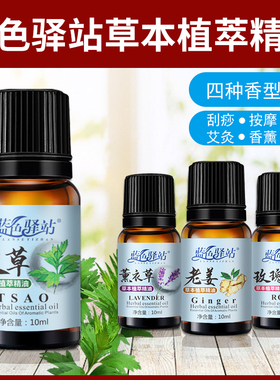 蓝色驿站艾草精油玫瑰老姜薰衣草按摩刮痧艾灸香薰足浴美容院复方