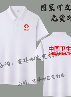中国卫生工作服POLO衫夏装短袖疾控急救T恤翻领定制LOGO印字