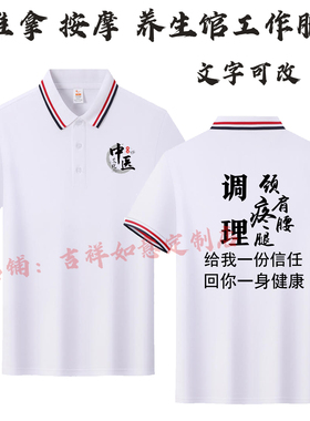 中医养生馆推拿按摩男女技师工作服短袖定制翻领POLO衫印字logo