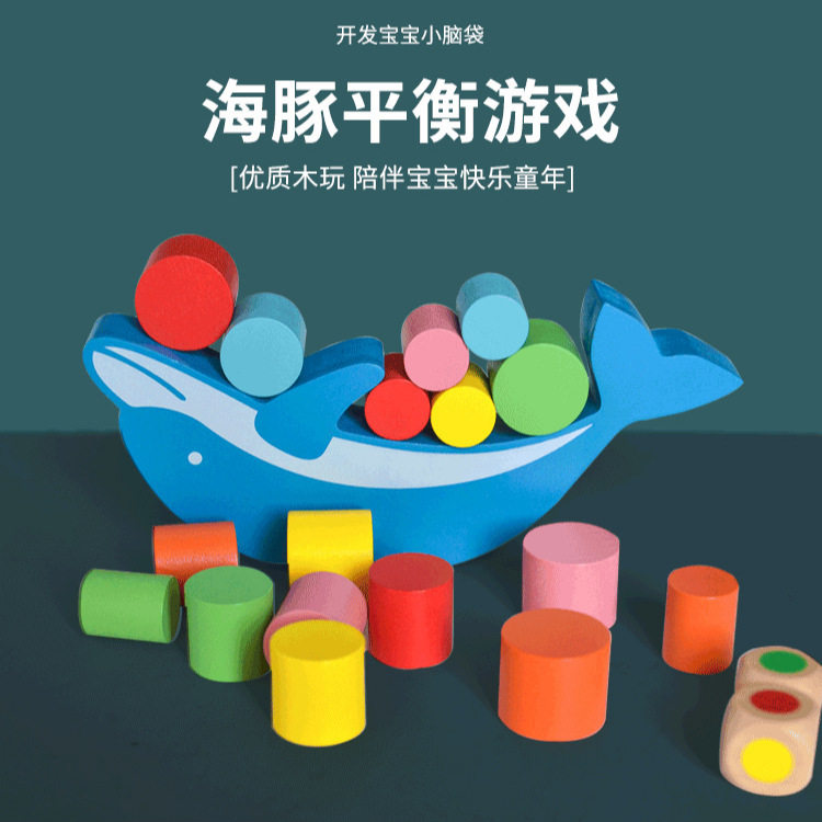 儿童海豚平衡叠叠乐早教益智木制