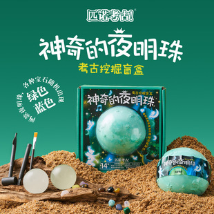 匹诺考古挖掘玩具神奇的夜明珠发光水晶球荧光石夜光盲盒儿童手工