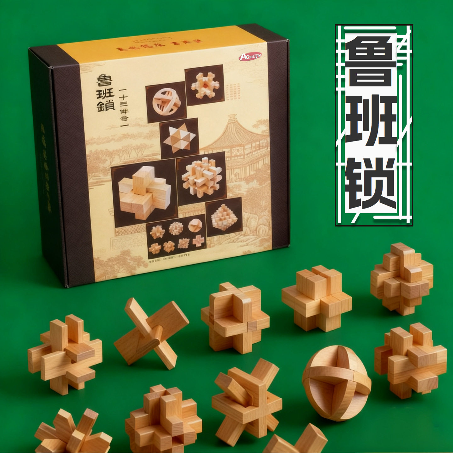 儿童木质鲁班锁13件套益智玩具