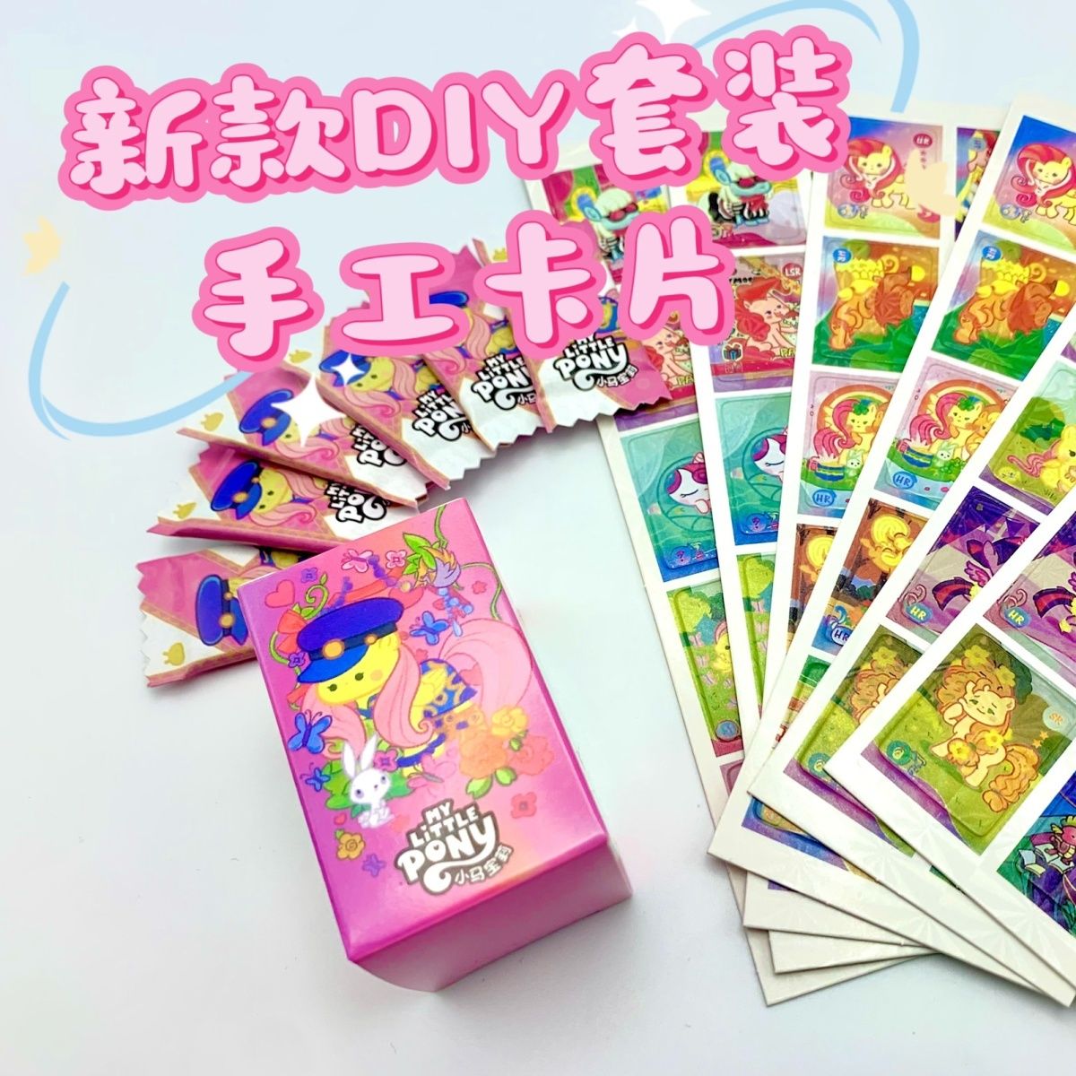 镭射小马小卡宝莉周边自