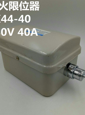断火限位器L44-40 380v 40A 行车吊车电动葫芦限位开关