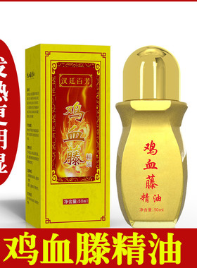 汉廷百芳鸡血藤精油热滚滚通珠颈肩腰腿经络身体推拿按摩发热精油