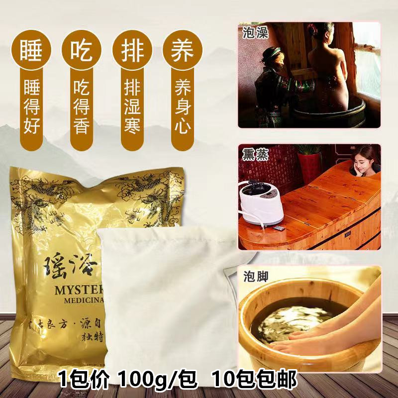 瑶浴泡澡药包正品瑶族养生药浴美容院泡脚药包熏蒸月子发汗泡浴包