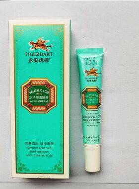 平舆永安虎标水杨酸清痘膏所有脸