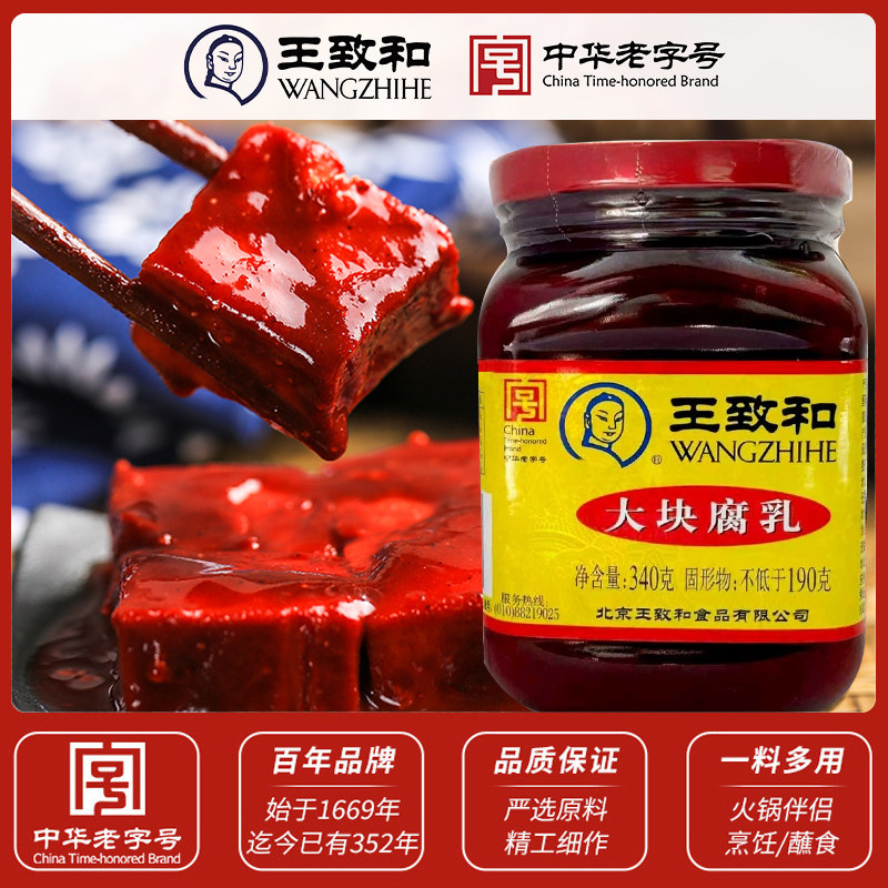 王致和大块腐乳340g*4瓶红方臭豆腐豆腐乳霉豆腐腐乳酱豆腐乳汁