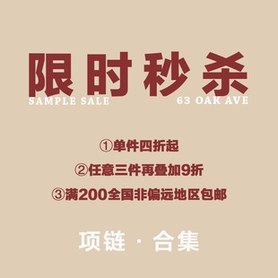 项链手链清仓链接 100 AVE OAK