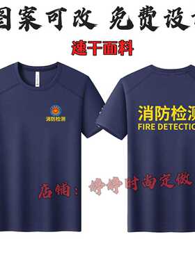 消防检测夏季工作服圆领短袖定制印字LOGO男款作训服速干上衣T恤