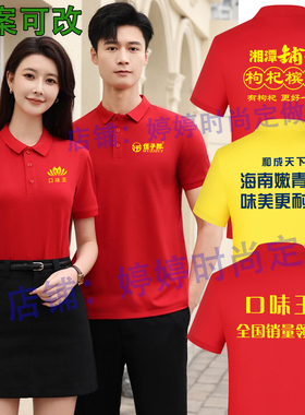 和成天下口味王槟榔工作服短袖定制伍子醉槟榔业务员广告衫工装T