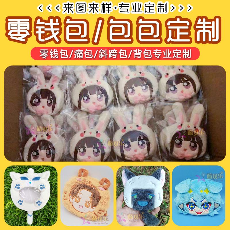 来图订做团子零钱包毛绒包包痛包定制斜挎包毛绒小背包收纳包定做