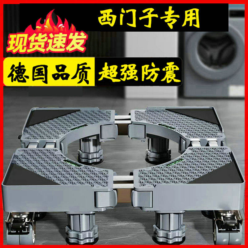 西门子加高洗衣机底座架