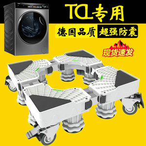 TCL加高洗衣机底座移动万向轮托架G120T7H-HDI通用12公斤滚筒防腐