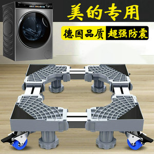 美的通用洗衣机底座脚架可调节伸缩架10公斤滚筒MD100SAIR加高架