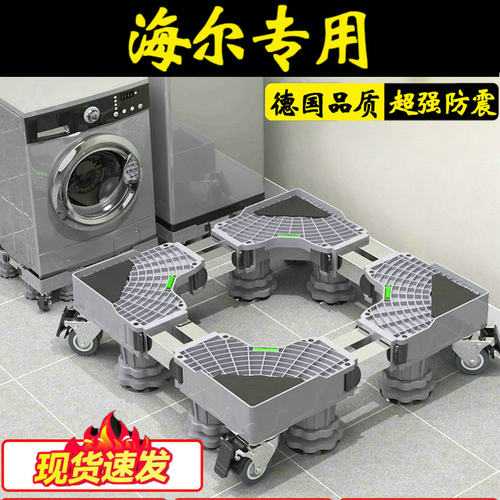 德国海尔洗衣机底座架垫