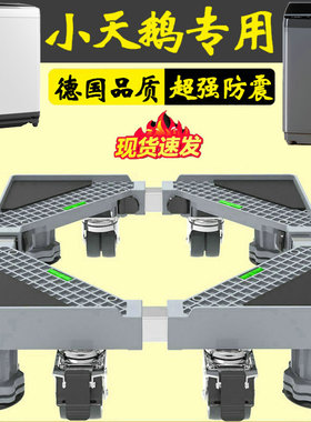 德国小天鹅洗衣机底座加高移动托架全自动波轮TB100VT85WACLY专用