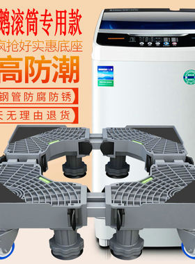 小天鹅10KG公斤TG100PURE 滚筒式洗衣机底座通用固定防震支架脚架
