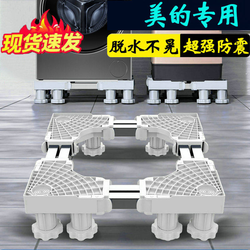 美的加高10公斤洗衣机底