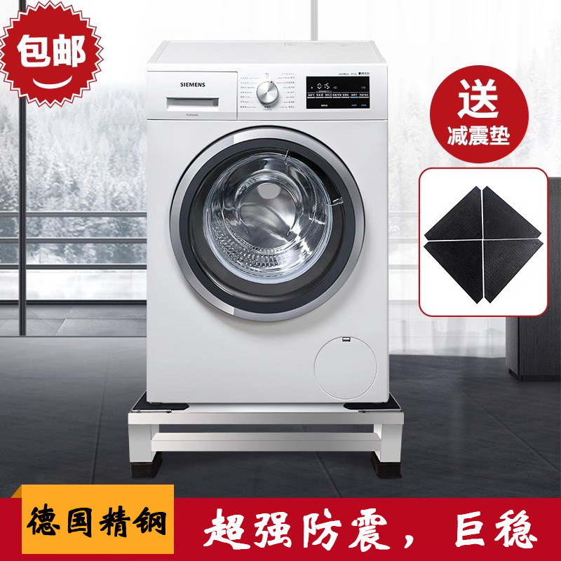 德国不锈钢洗衣机底座架