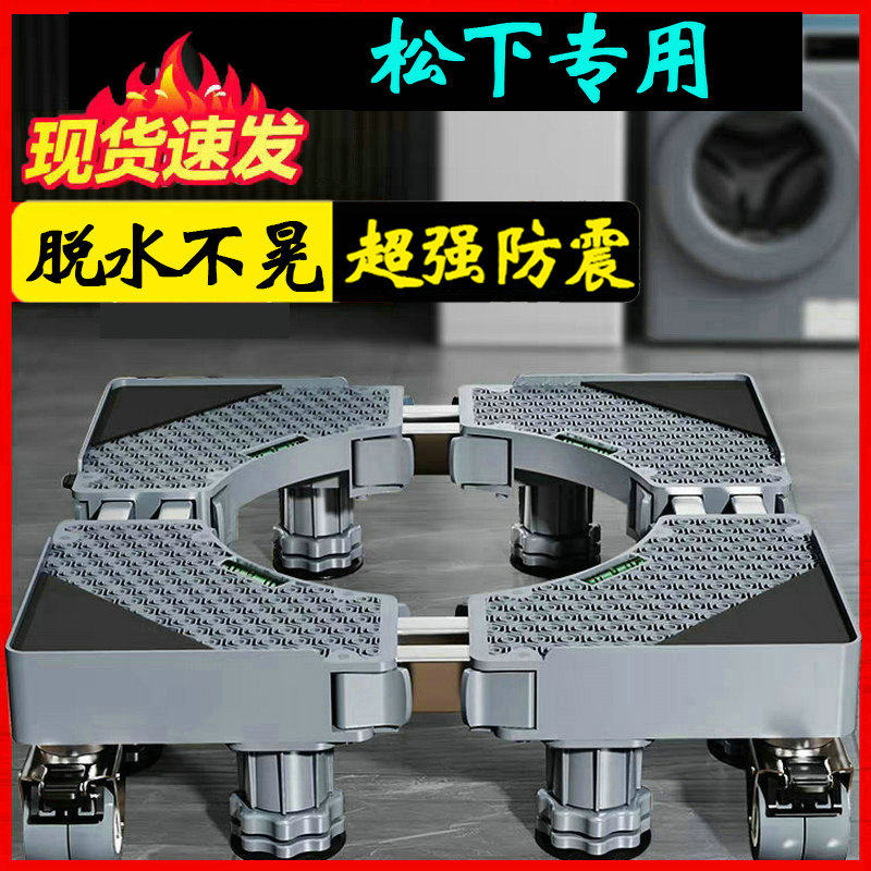 松下加高洗衣机底座架移